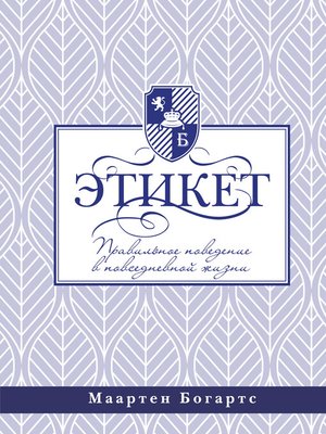 cover image of Этикет